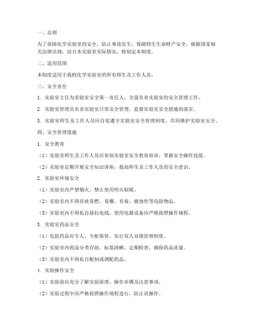化学实验室的安全管理制度