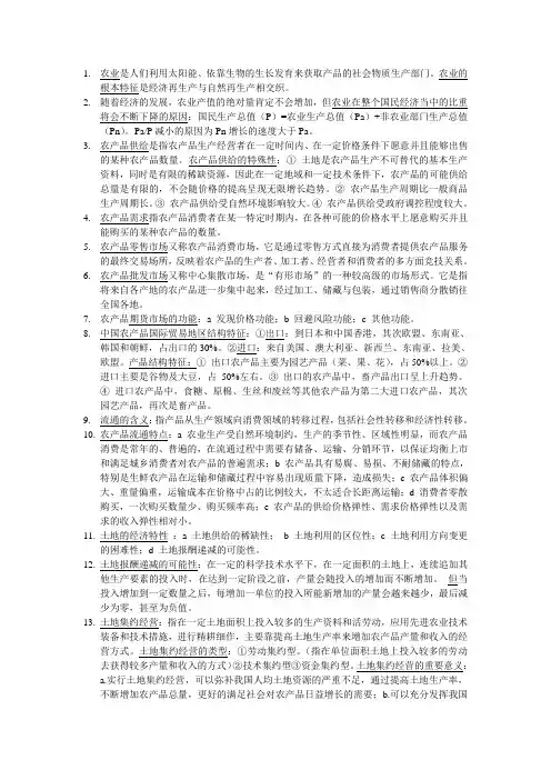 农业经济学(完整)