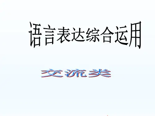 高中语文复习课件：语言表达综合运用  交流类(共33张PPT)