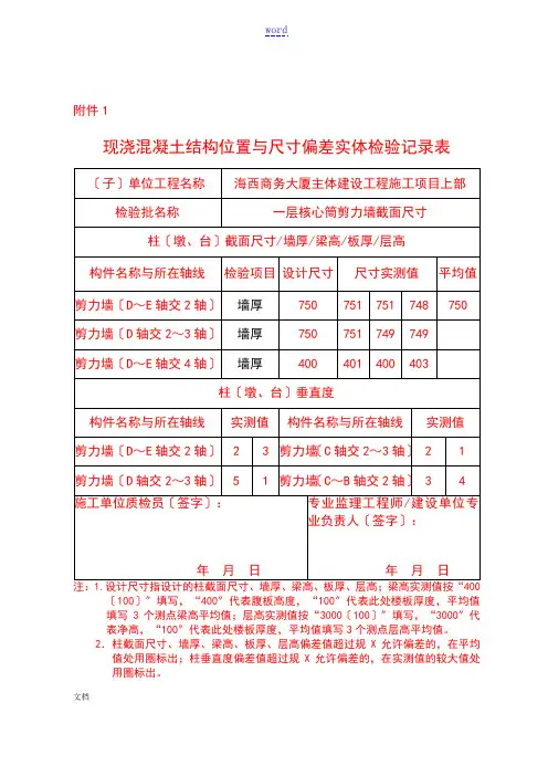 现浇混凝土结构位置与尺寸偏差实体检验记录簿表