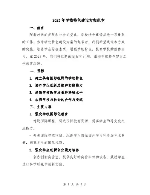 2023年学校特色建设方案范本