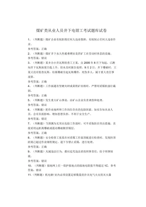 煤矿类从业人员井下电钳工考试题库试卷