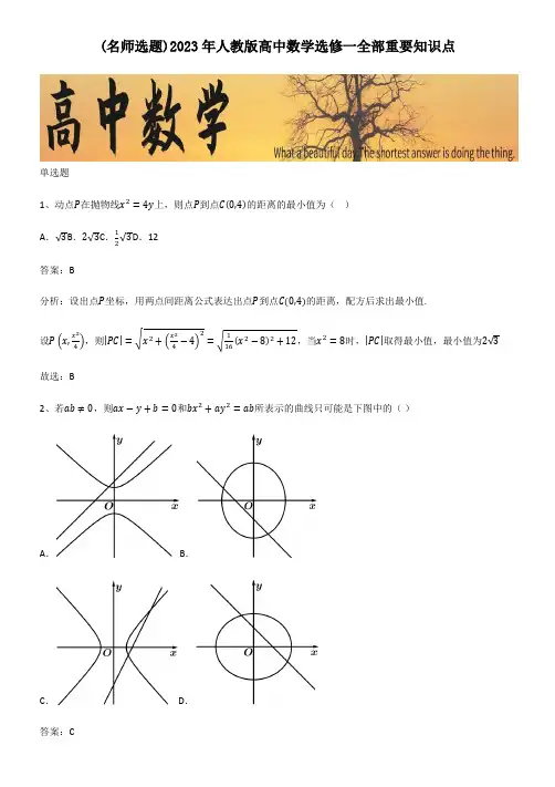 2023年人教版高中数学选修一全部重要知识点