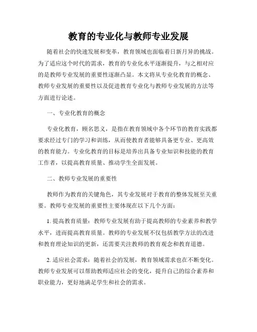 教育的专业化与教师专业发展