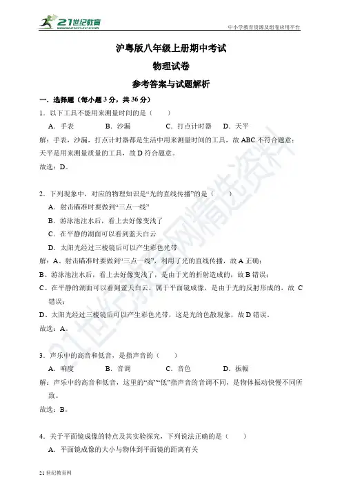沪粤版物理八年级上册期中考试卷（解析卷）