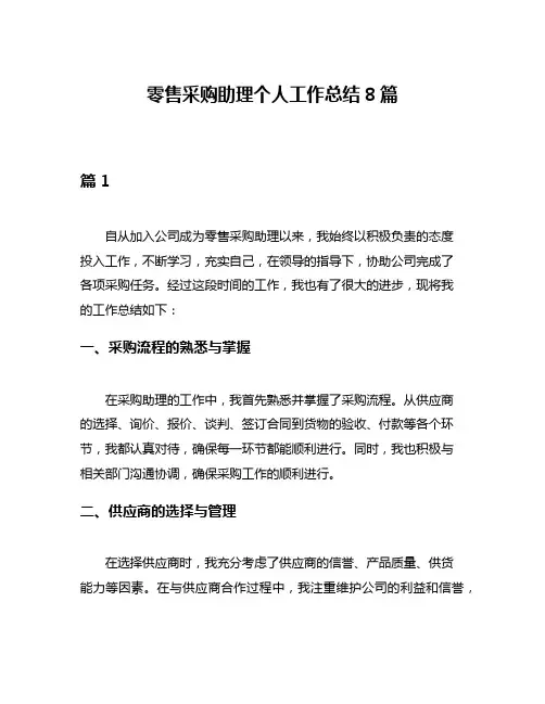 零售采购助理个人工作总结8篇