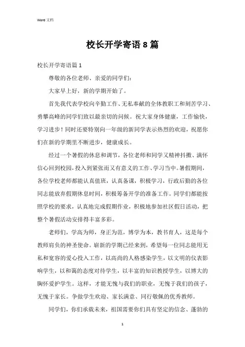 校长开学寄语8篇