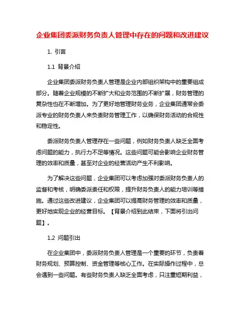 企业集团委派财务负责人管理中存在的问题和改进建议