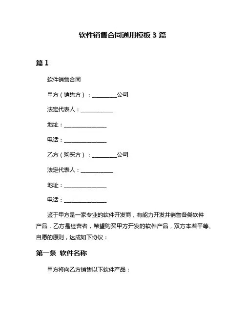 软件销售合同通用模板3篇
