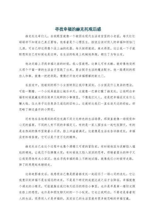 寻找幸福的赫克托观后感