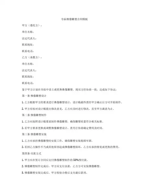 寺庙佛像雕塑合同模板