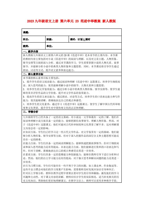 2023九年级语文上册第六单元23范进中举教案新人教版