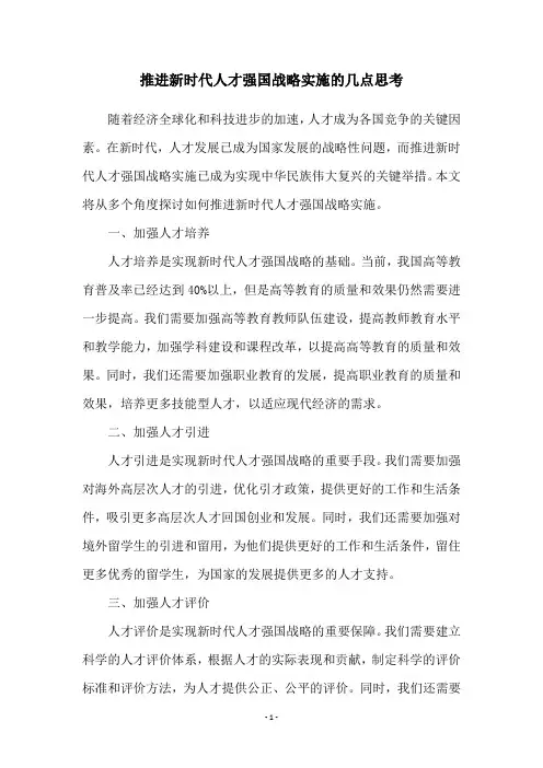 推进新时代人才强国战略实施的几点思考