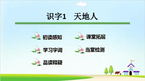 人教部编版语文《天地人》PPT优秀课件1