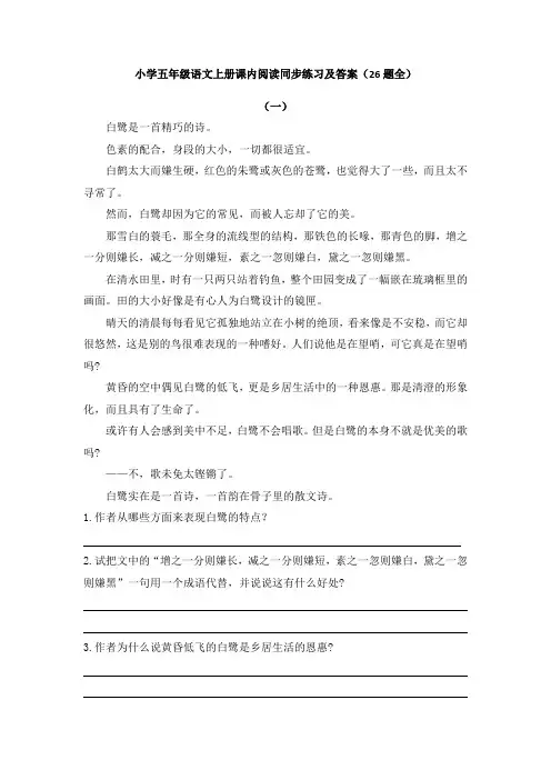 【免费】小学五年级语文上册课内阅读同步练习及答案(26题全)
