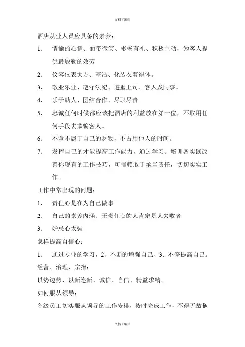 酒店从业人员应具备的素质