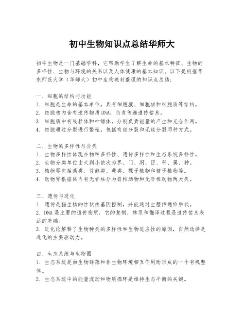 初中生物知识点总结华师大