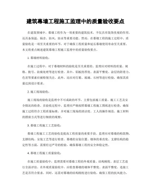 建筑幕墙工程施工监理中的质量验收要点