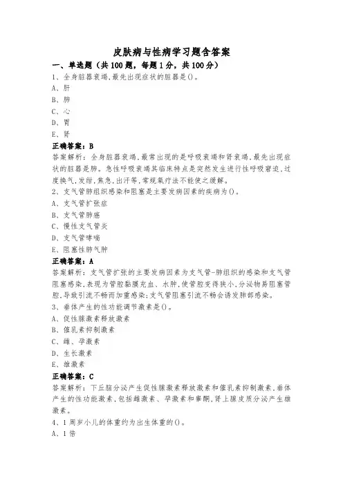 皮肤病与性病学习题含答案