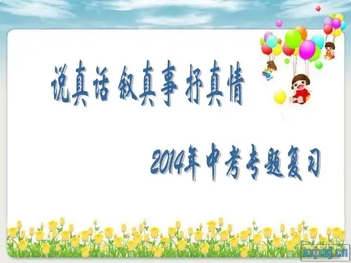 说真话叙真事抒真情PPT课件