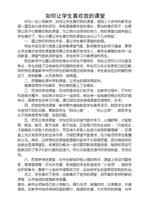如何让学生喜欢我的课堂