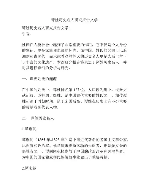 谭姓历史名人研究报告文学