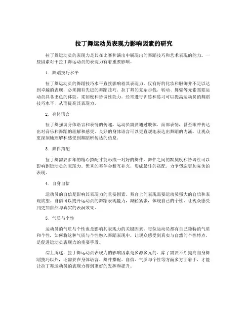 拉丁舞运动员表现力影响因素的研究