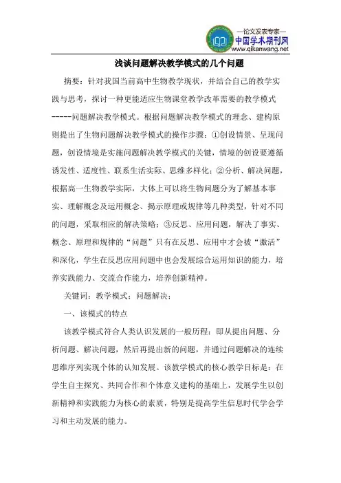 问题解决教学模式的几个问题
