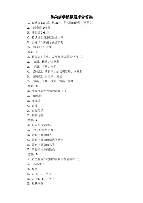 传染病学模拟题库含答案