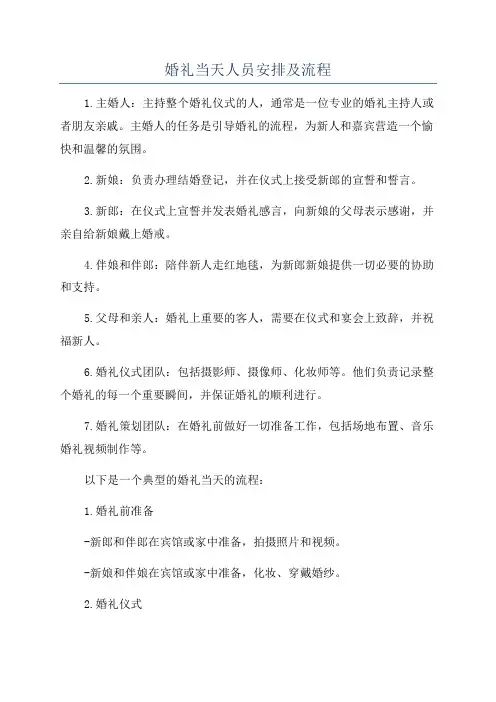 婚礼当天人员安排及流程