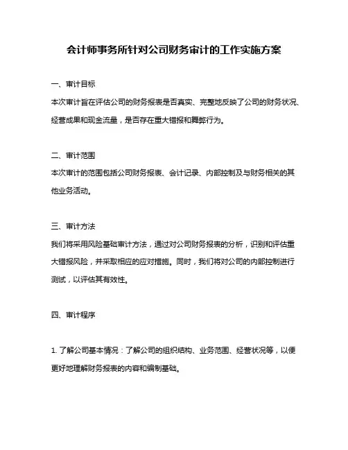 会计师事务所针对公司财务审计的工作实施方案