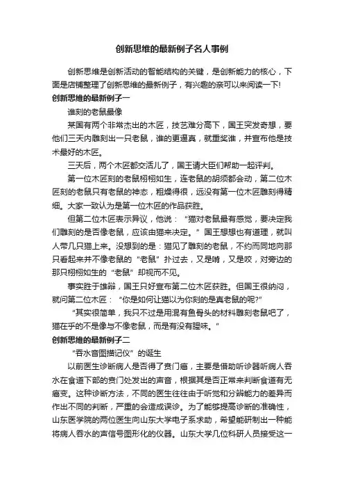 创新思维的最新例子名人事例