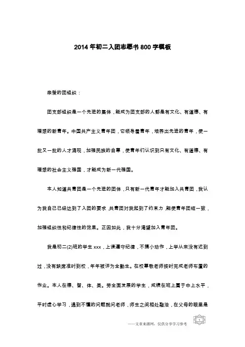 2014年初二入团志愿书800字模板