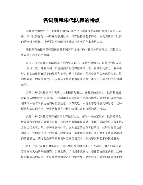 名词解释宋代队舞的特点