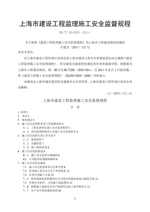 8-上海市建设工程监理施工安全监督规程(DGTJ 08-2035-2014)