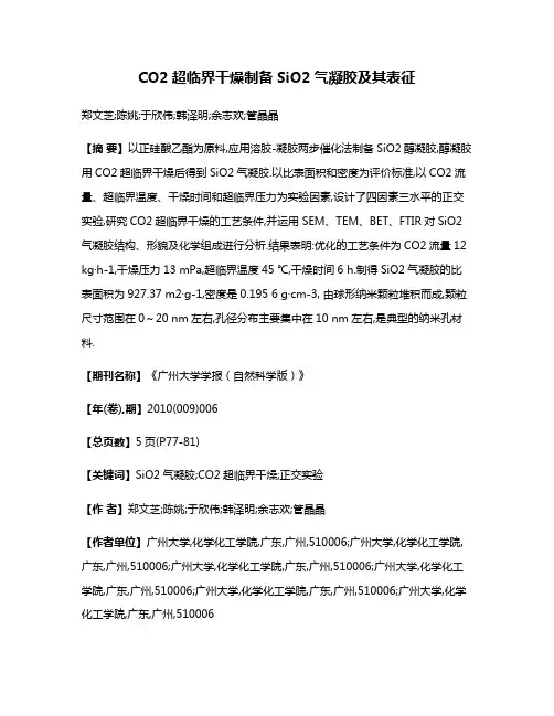CO2超临界干燥制备SiO2气凝胶及其表征