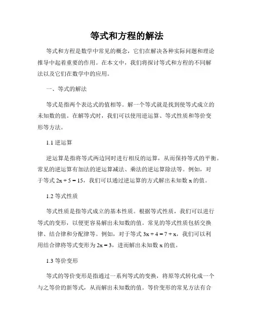 等式和方程的解法