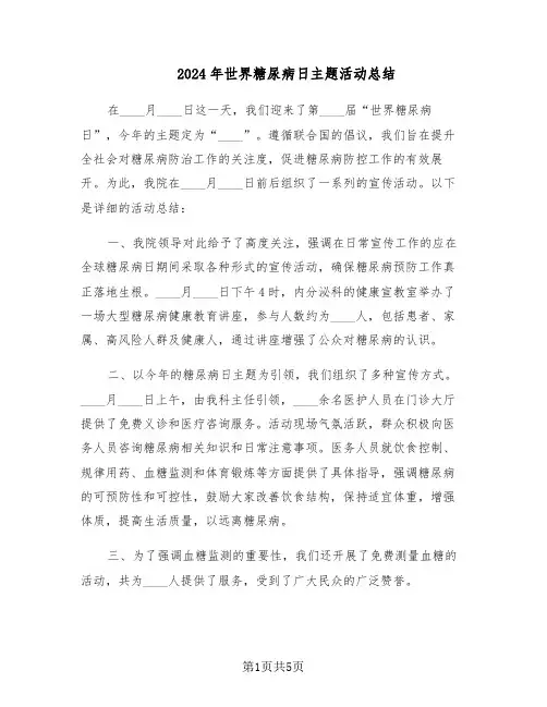 2024年世界糖尿病日主题活动总结(四篇)