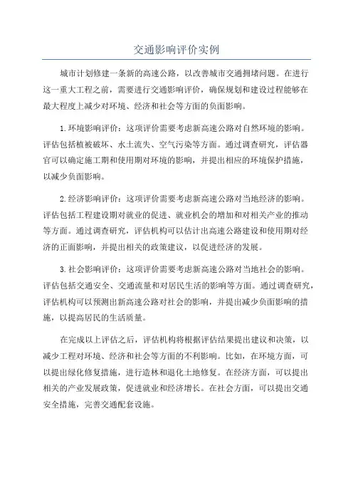 交通影响评价实例
