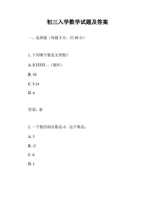 初三入学数学试题及答案