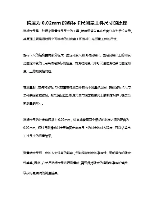 精度为0.02mm的游标卡尺测量工件尺寸的原理