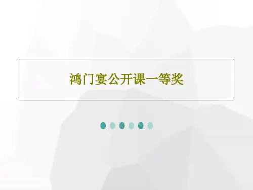 鸿门宴公开课一等奖55页PPT