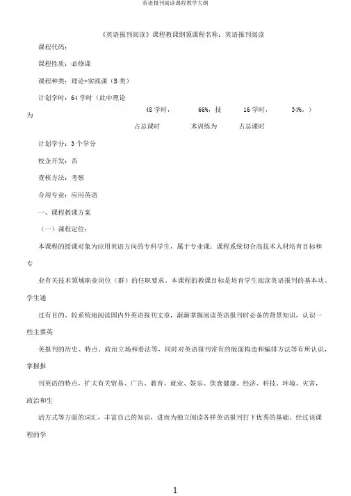 英语报刊阅读课程教学大纲