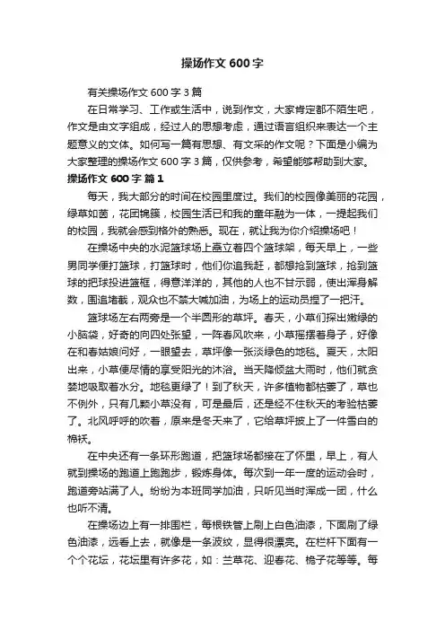 有关操场作文600字3篇