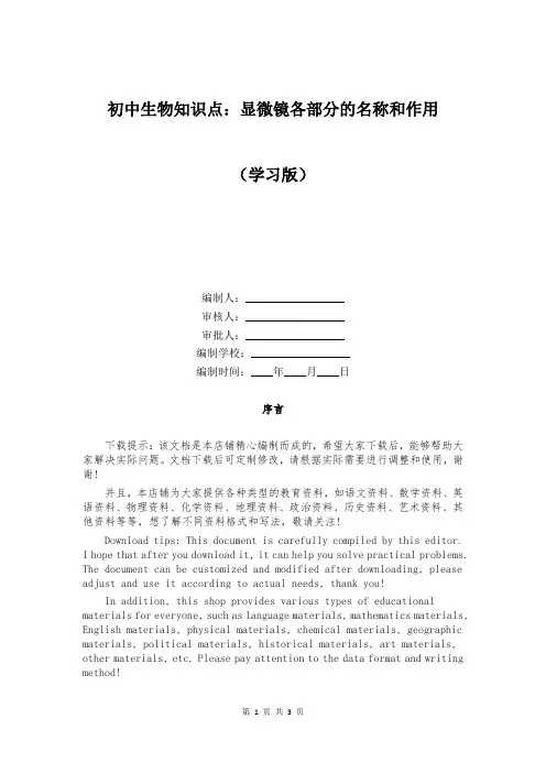 初中生物知识点：显微镜各部分的名称和作用