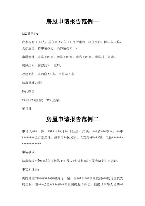 房屋申请报告范例一三篇