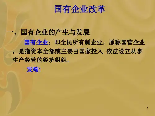 关于国有企业改革的ppt课件