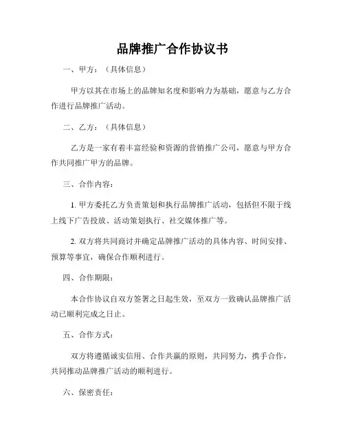 品牌推广合作协议书