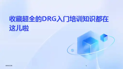 收藏超全的DRG入门培训知识都在这儿啦-2024鲜版