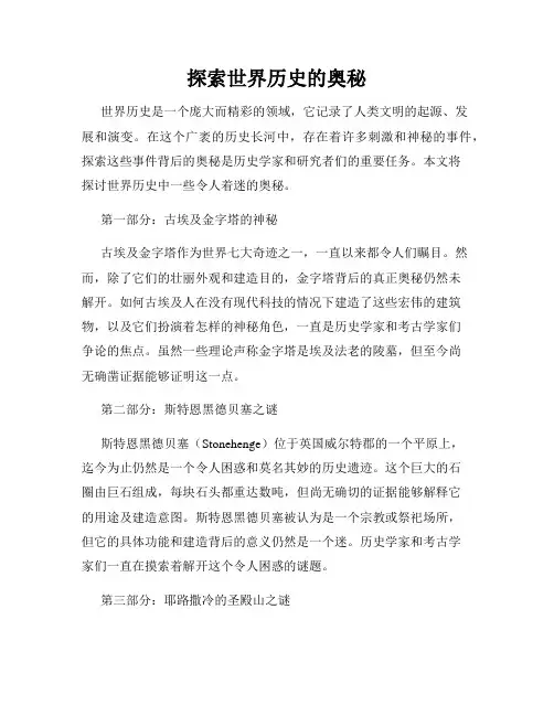 探索世界历史的奥秘